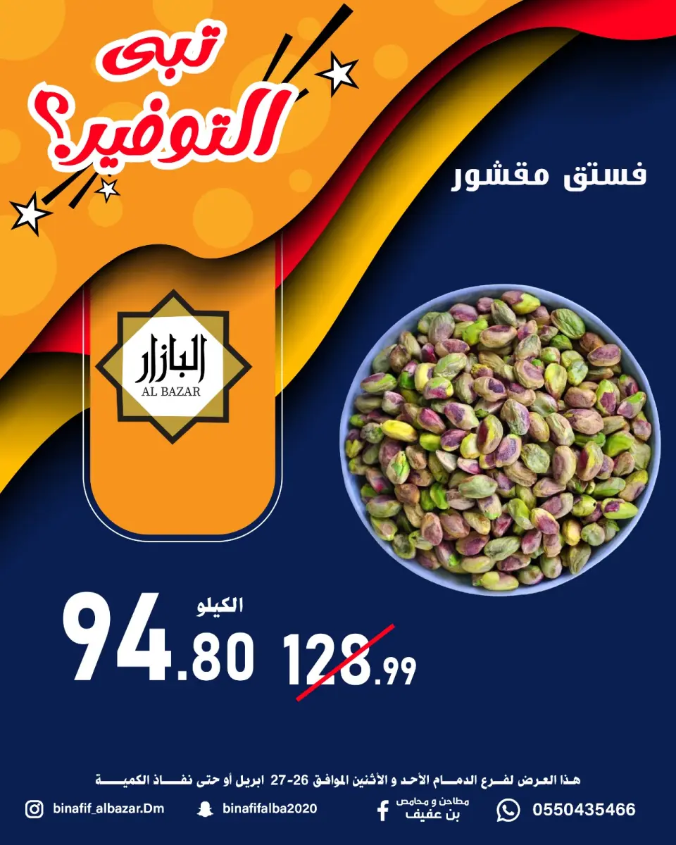 عروض محامص ومطاحن بن عفيف بفرع الدمام من ٩ حتى ١٠ ذو القعدة ١٤٤٧ هـ (٢٦ إلى ٢٧ أبريل ٢٠٢٦) عروض التوفير - صفحة 10