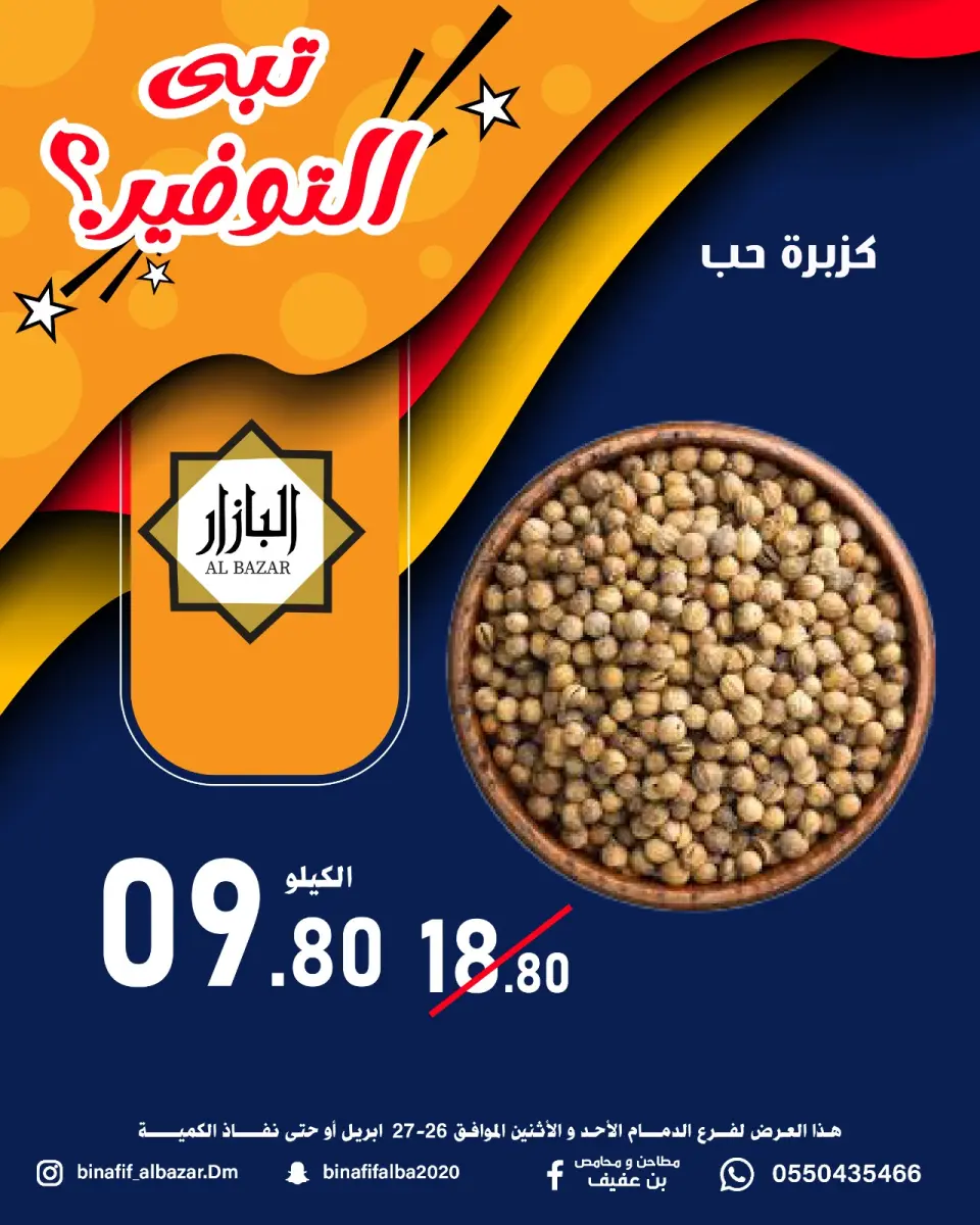 عروض محامص ومطاحن بن عفيف بفرع الدمام من ٩ حتى ١٠ ذو القعدة ١٤٤٧ هـ (٢٦ إلى ٢٧ أبريل ٢٠٢٦) عروض التوفير - صفحة 4