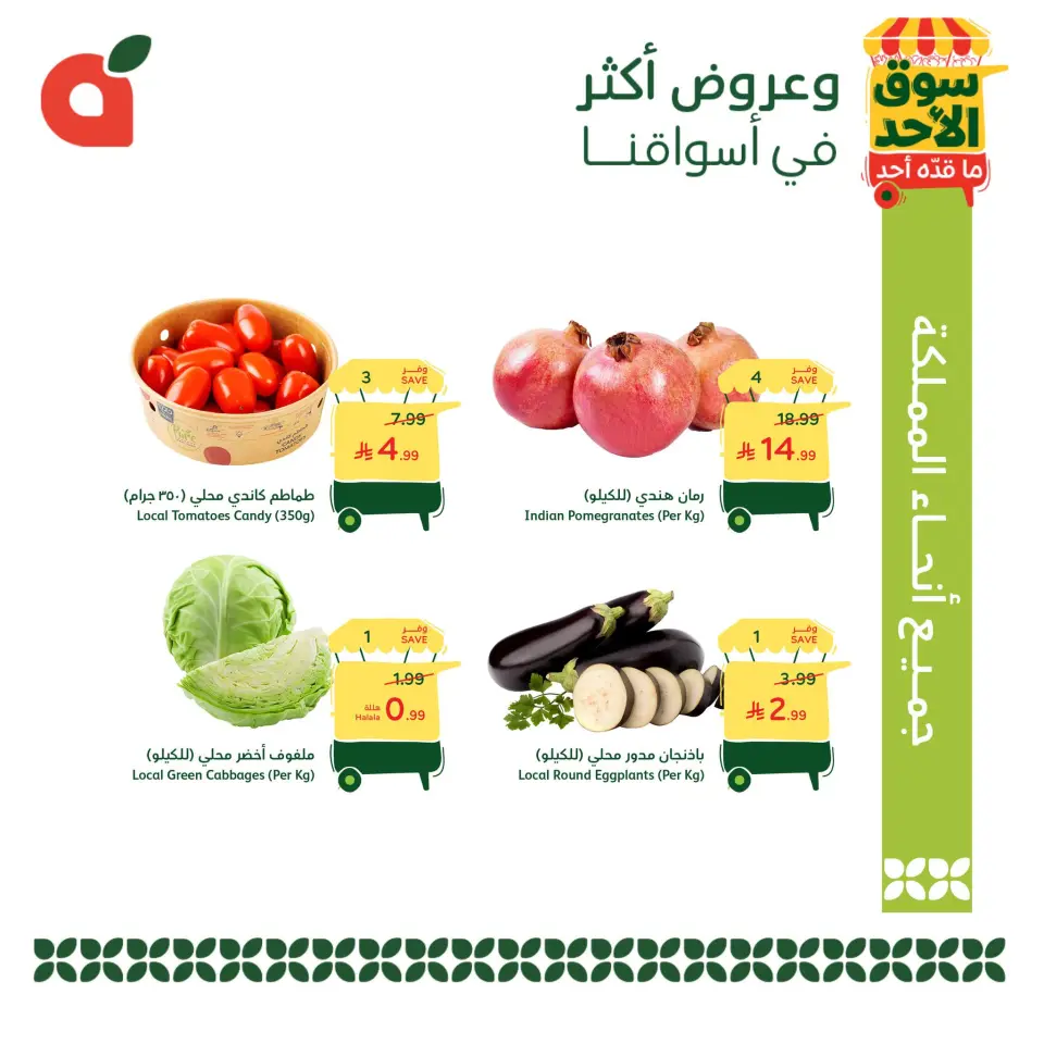 عروض بنده السعودية الأحد، ٩ ذو القعدة ١٤٤٧ هـ (الأحد ٢٦ أبريل ٢٠٢٦) عروض سوق الأحد ما قده أحد - صفحة 2