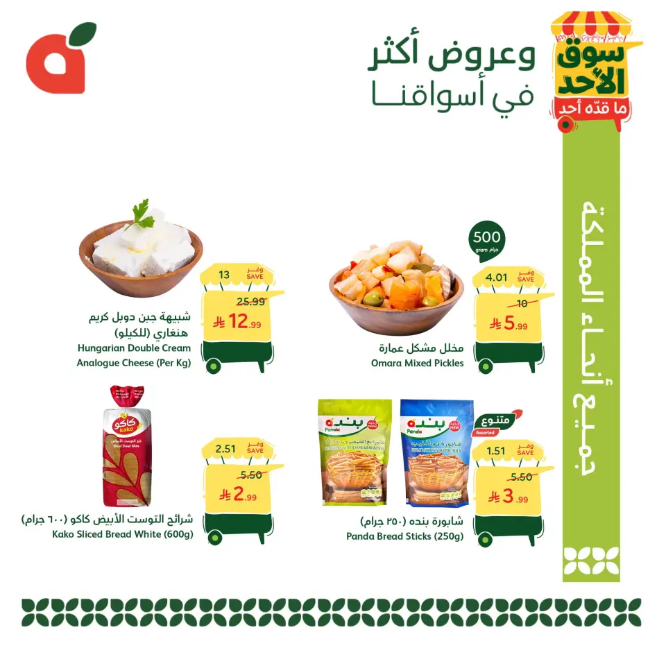 عروض بنده السعودية الأحد، ٩ ذو القعدة ١٤٤٧ هـ (الأحد ٢٦ أبريل ٢٠٢٦) عروض سوق الأحد ما قده أحد - صفحة 5