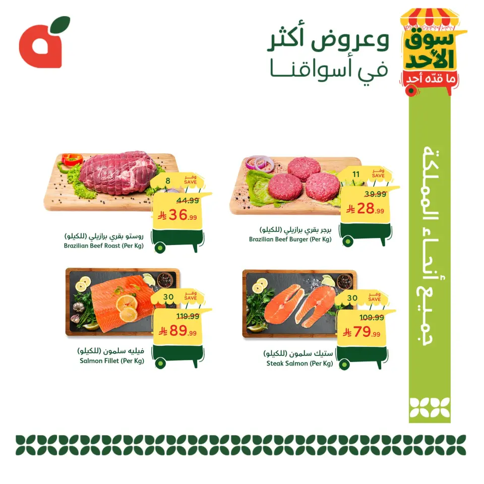 عروض بنده السعودية الأحد، ٩ ذو القعدة ١٤٤٧ هـ (الأحد ٢٦ أبريل ٢٠٢٦) عروض سوق الأحد ما قده أحد - صفحة 4