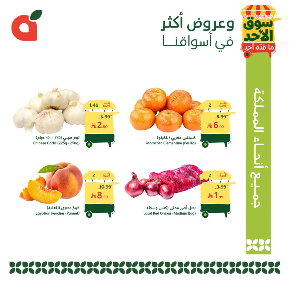 عروض بنده السعودية الأحد، ٩ ذو القعدة ١٤٤٧ هـ (الأحد ٢٦ أبريل ٢٠٢٦) عروض سوق الأحد ما قده أحد - صفحة 3