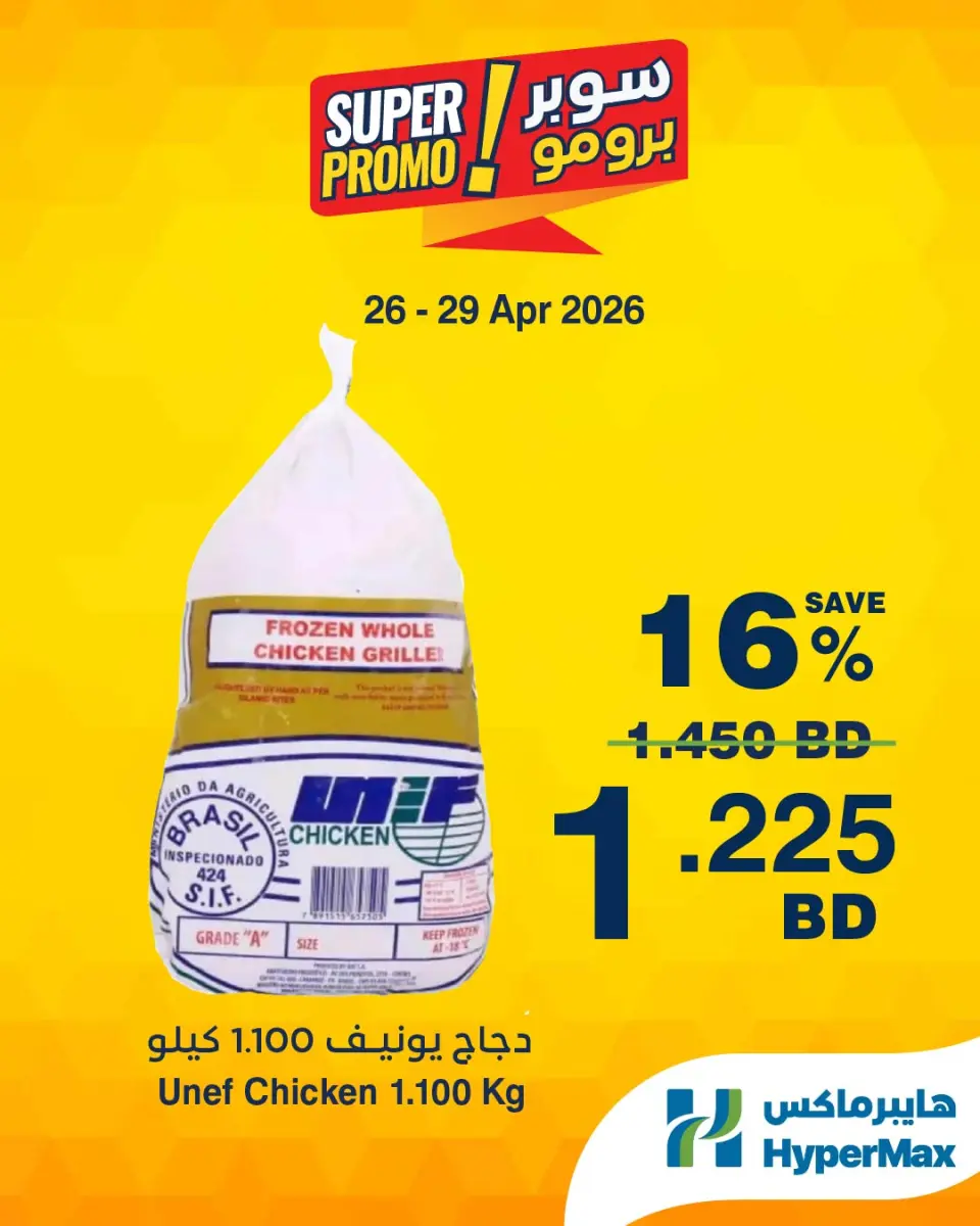 Ofertas de HyperMax Bahréin de 26 a 29 abril 2026 Ofertas de súper promoción - HyperMax - Bahréin - 26 abril 2026 – 29 abril 2026 - Página 2