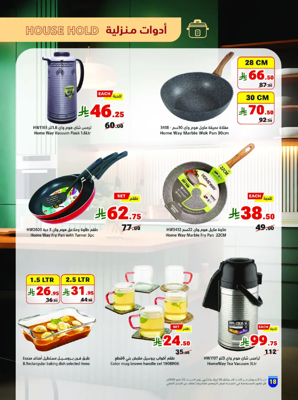 Ofertas de Matajer Arabia Saudita de 9 a 15 Dhuʻl-Qiʻdah 1447 AH (26 abril – 2 mayo 2026) Refresca tu verano con ofertas sobre cómo te va - Página 18
