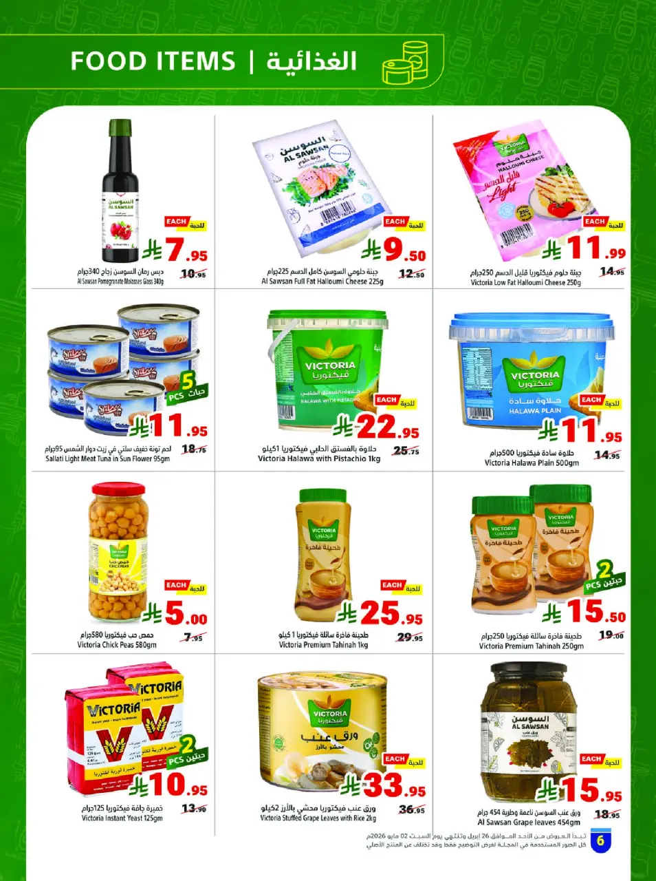 Ofertas de Matajer Arabia Saudita de 9 a 15 Dhuʻl-Qiʻdah 1447 AH (26 abril – 2 mayo 2026) Refresca tu verano con ofertas sobre cómo te va - Página 6