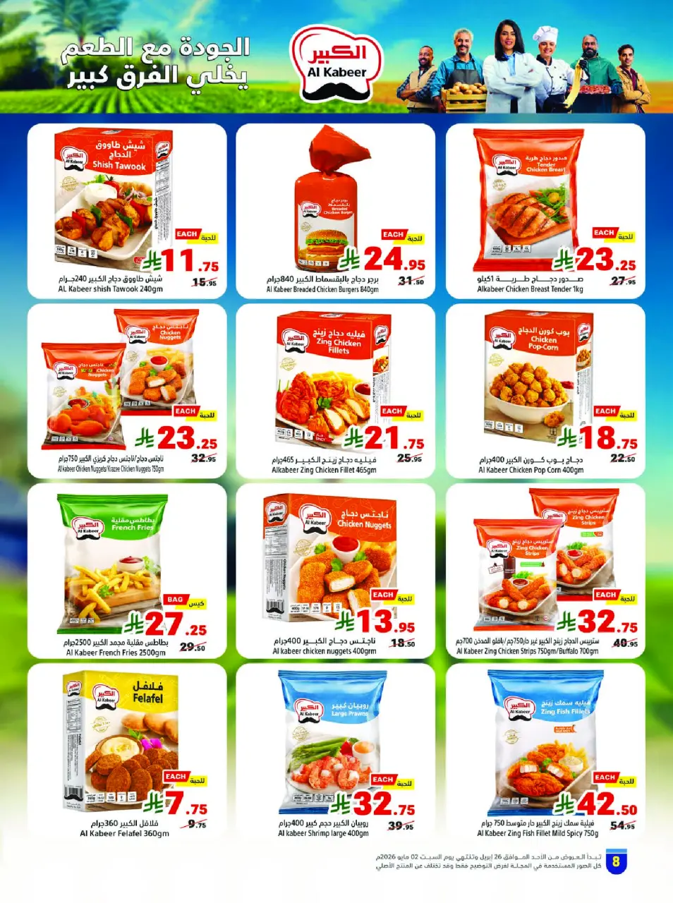 Ofertas de Matajer Arabia Saudita de 9 a 15 Dhuʻl-Qiʻdah 1447 AH (26 abril – 2 mayo 2026) Refresca tu verano con ofertas sobre cómo te va - Página 8