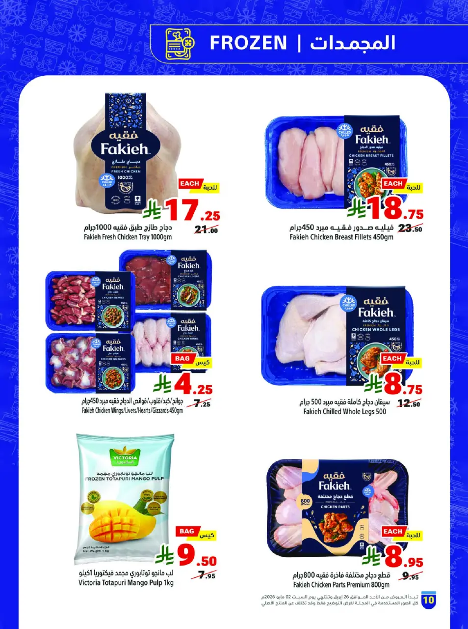 Ofertas de Matajer Arabia Saudita de 9 a 15 Dhuʻl-Qiʻdah 1447 AH (26 abril – 2 mayo 2026) Refresca tu verano con ofertas sobre cómo te va - Página 10