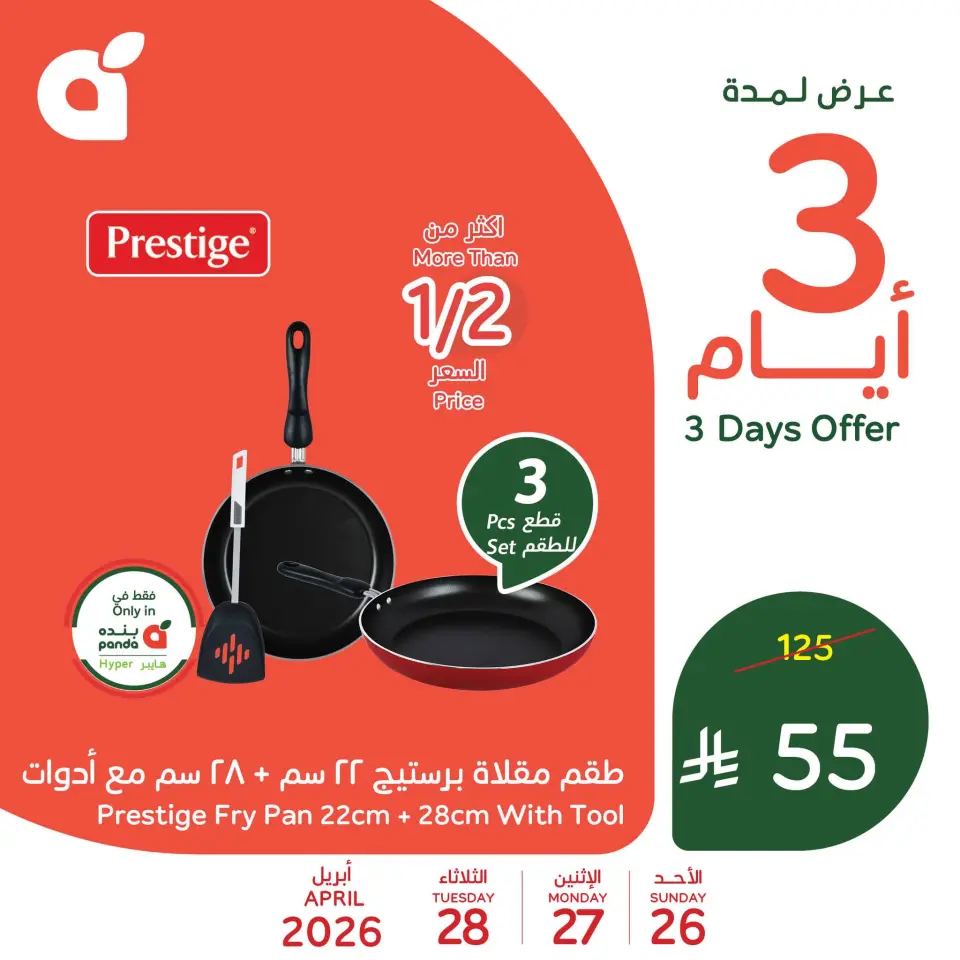 عروض بنده السعودية من ٩ حتى ١١ ذو القعدة ١٤٤٧ هـ (٢٦ إلى ٢٨ أبريل ٢٠٢٦) عروض منتصف الأسبوع - صفحة 2