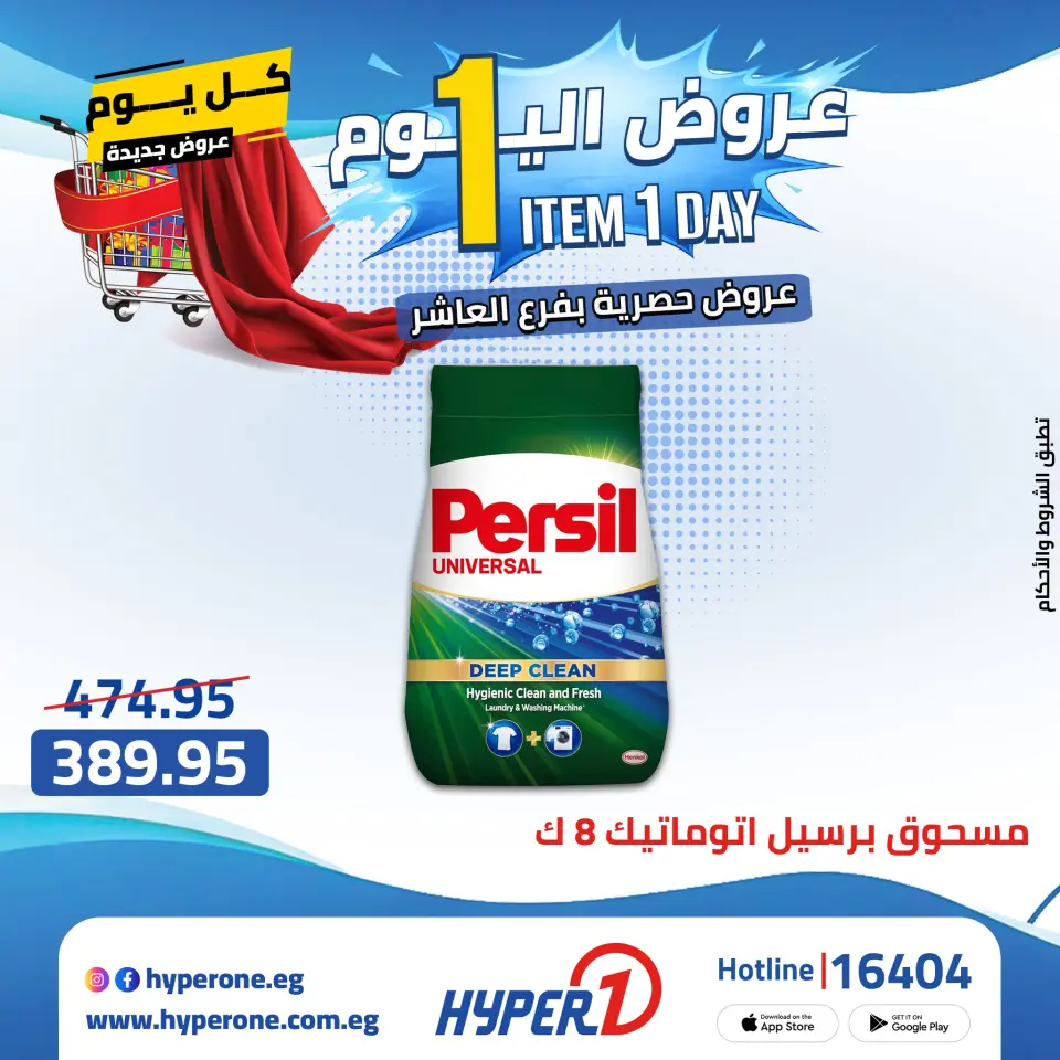 Offres Hyperone 10th of Ramadan lundi 27 avril 2026 Offre d'un jour - Page 19