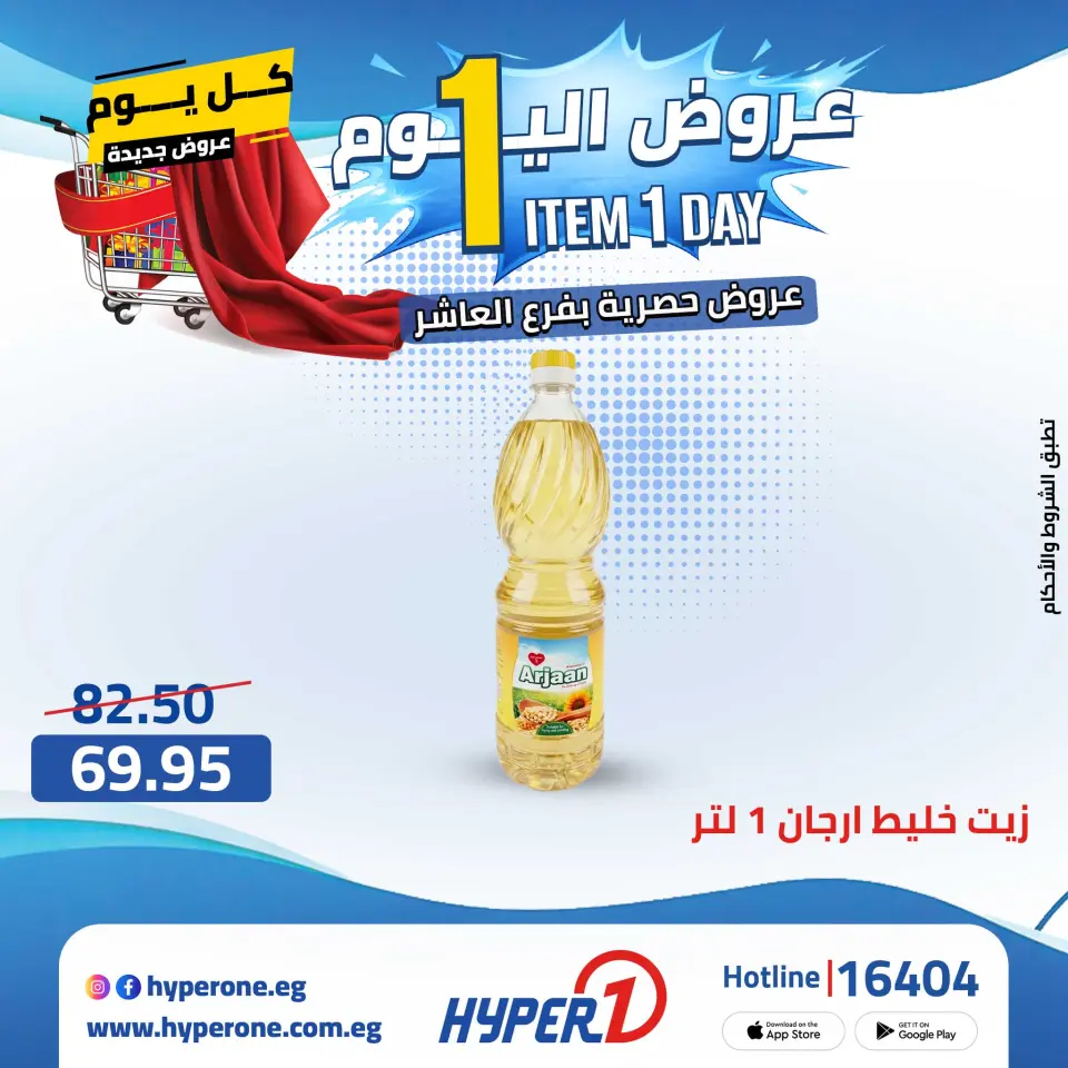 Offres Hyperone 10th of Ramadan lundi 27 avril 2026 Offre d'un jour - Page 12