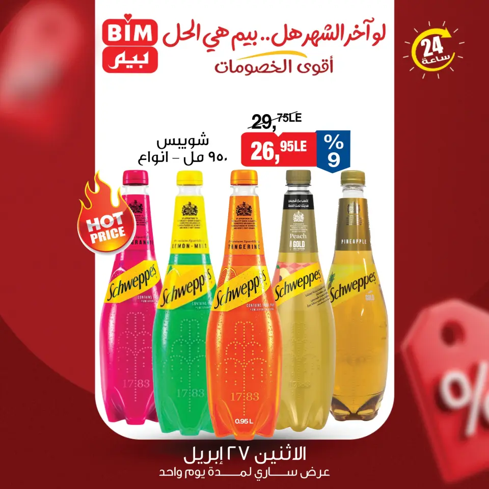 عروض بيم ماركت مصر الاثنين ٢٧ أبريل ٢٠٢٦ عرض اليوم الواحد - صفحة 5