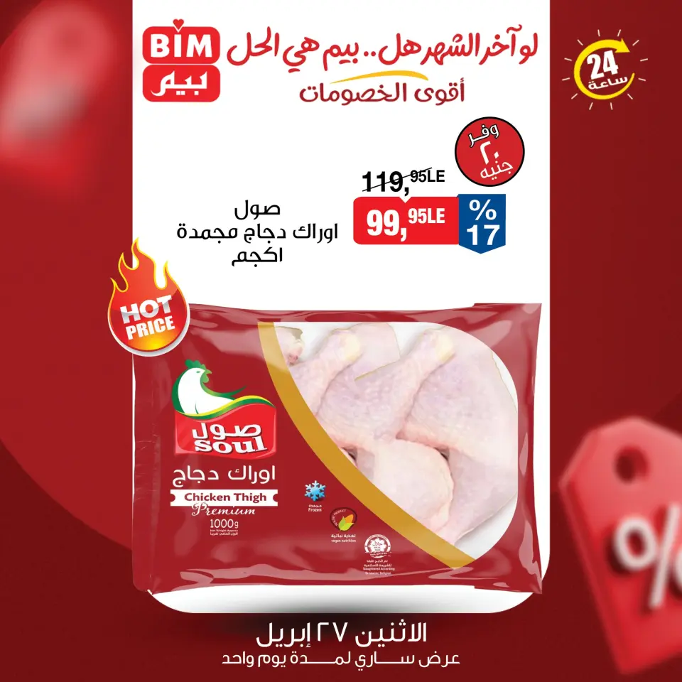 عروض بيم ماركت مصر الاثنين ٢٧ أبريل ٢٠٢٦ عرض اليوم الواحد - صفحة 3