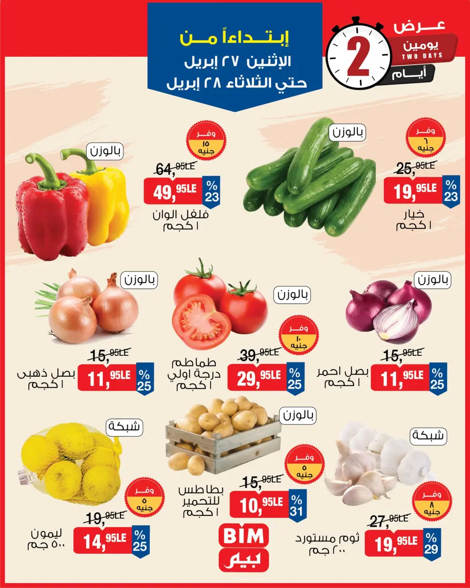 عروض بيم ماركت مصر من ٢٧ حتى ٢٨ أبريل ٢٠٢٦ عروض الخضار والفاكهة - صفحة 2