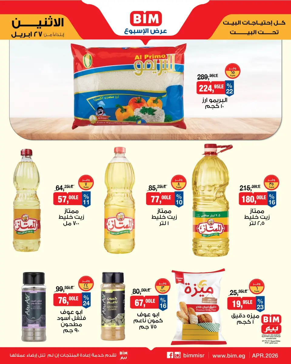 عروض بيم ماركت مصر من ٢٧ أبريل حتى ٣ مايو ٢٠٢٦ عرض الأسبوع - بيم ماركت - مصر - 27 ابريل 2026 – 3 مايو 2026 - صفحة 1