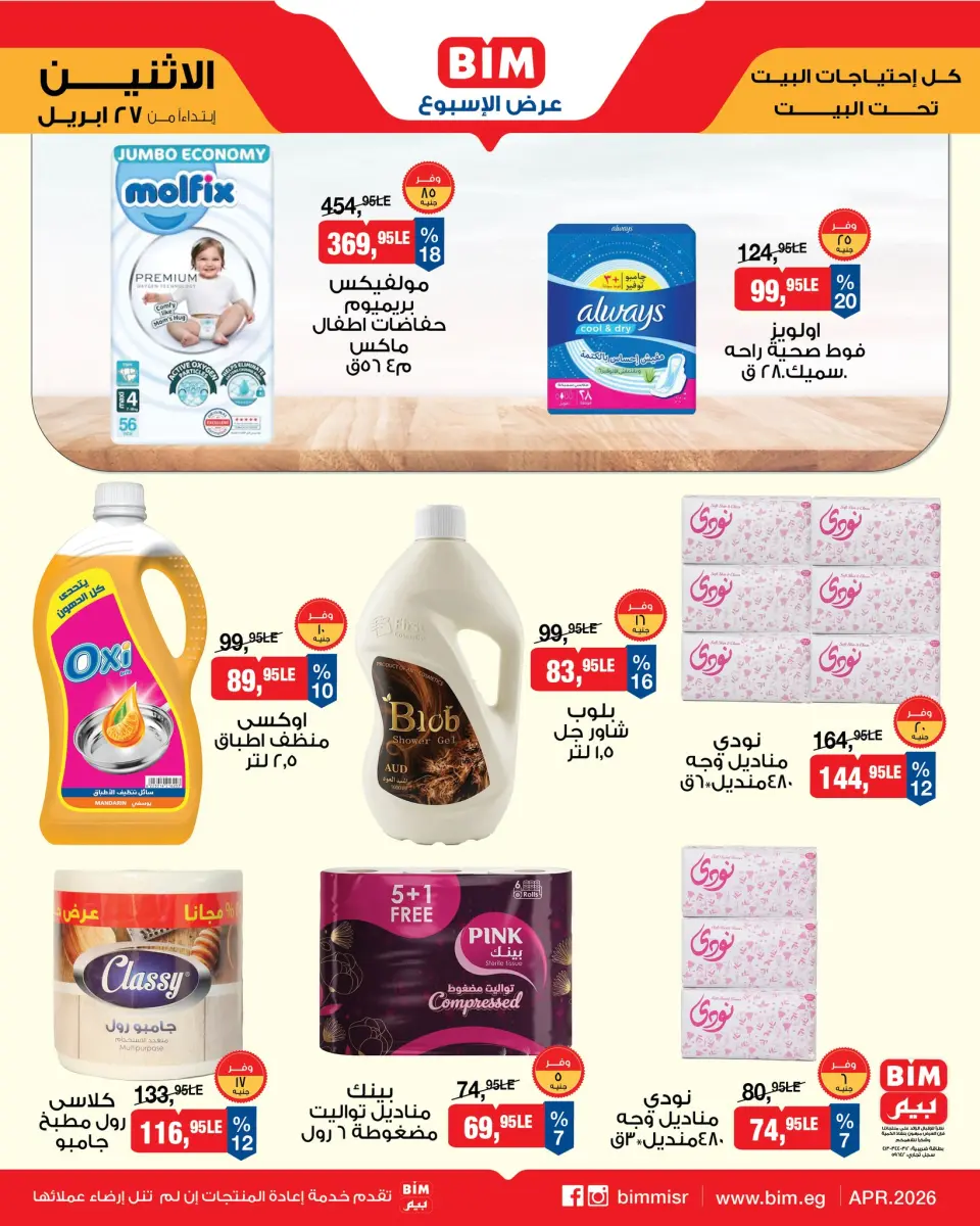 BIM Market Egypt offers from 27 April to 3 May 2026 Offers of the week - Page 8