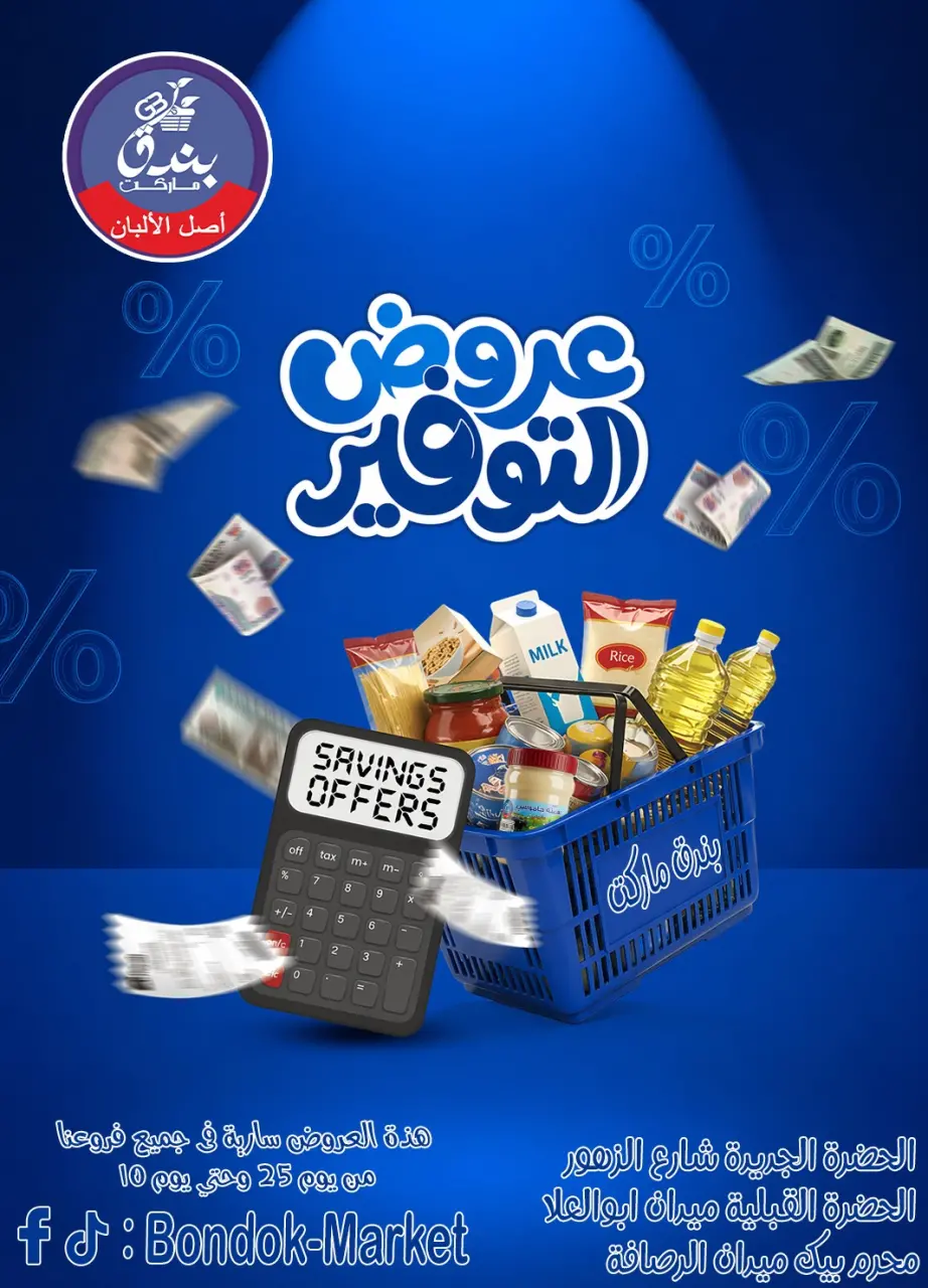 عروض بندق ماركت من ٢٥ أبريل حتى ١٠ مايو ٢٠٢٦ عروض التوفير - بندق ماركت - مصر - 25 ابريل 2026 – 10 مايو 2026 - صفحة 1