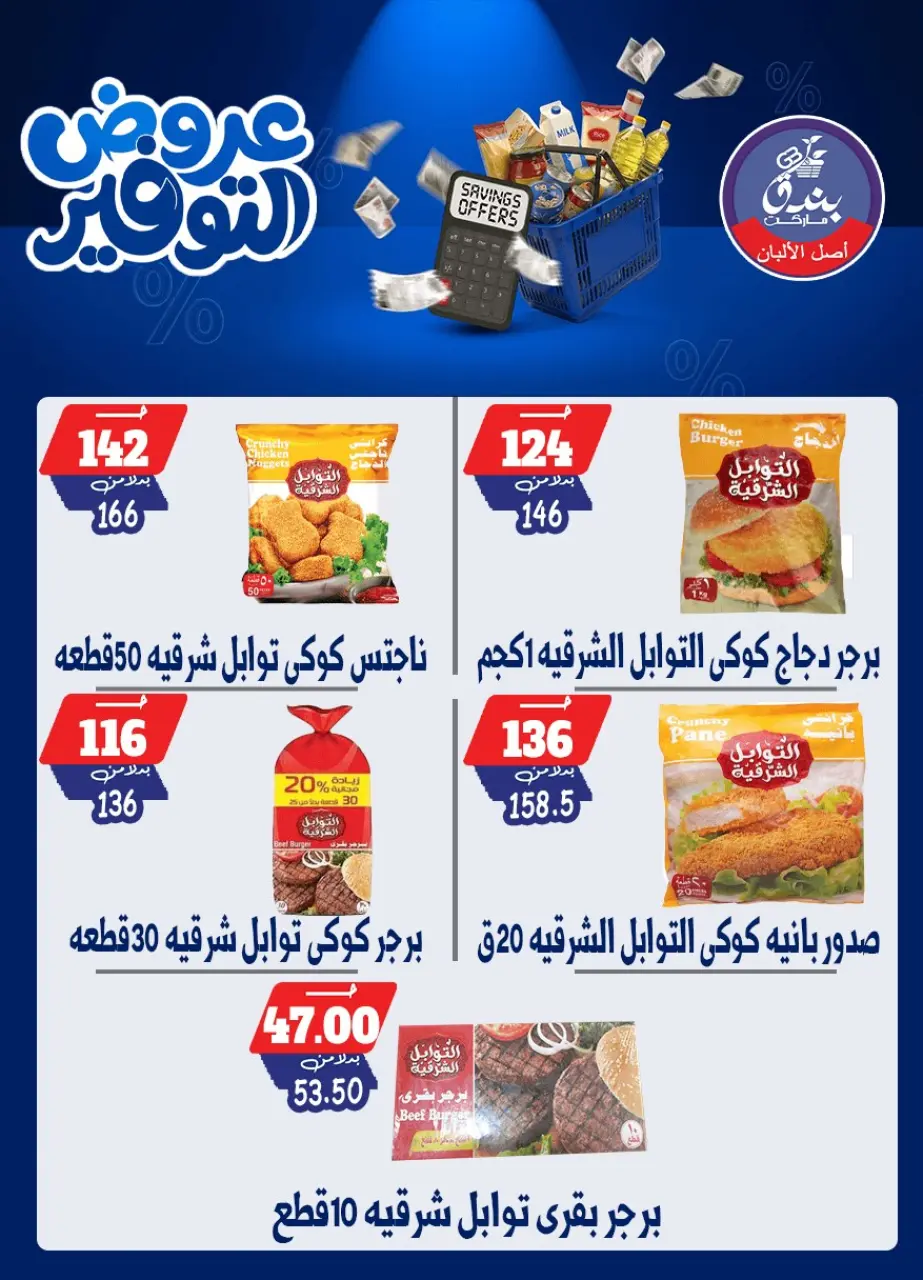 Bondok Market offers from 25 April to 10 May 2026 Saving Deals - Page 44