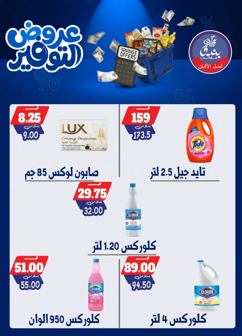 Bondok Market offers from 25 April to 10 May 2026 Saving Deals - Page 51