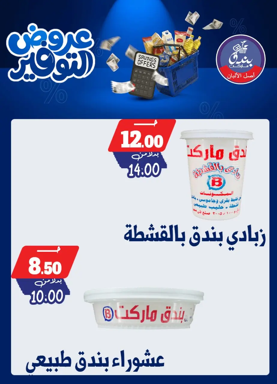 Bondok Market offers from 25 April to 10 May 2026 Saving Deals - Page 12