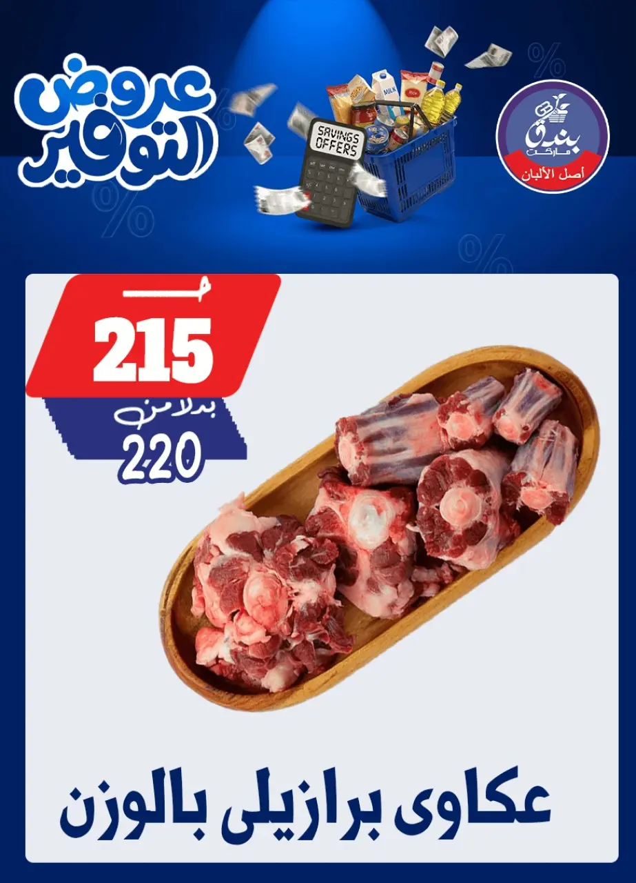 Bondok Market offers from 25 April to 10 May 2026 Saving Deals - Page 14