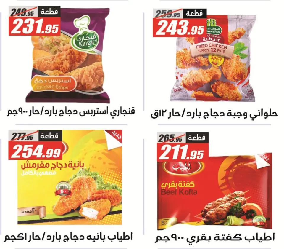 El Fergany Hypermarket offers from 26 April to 10 May 2026 Promotions and Discounts - Page 16