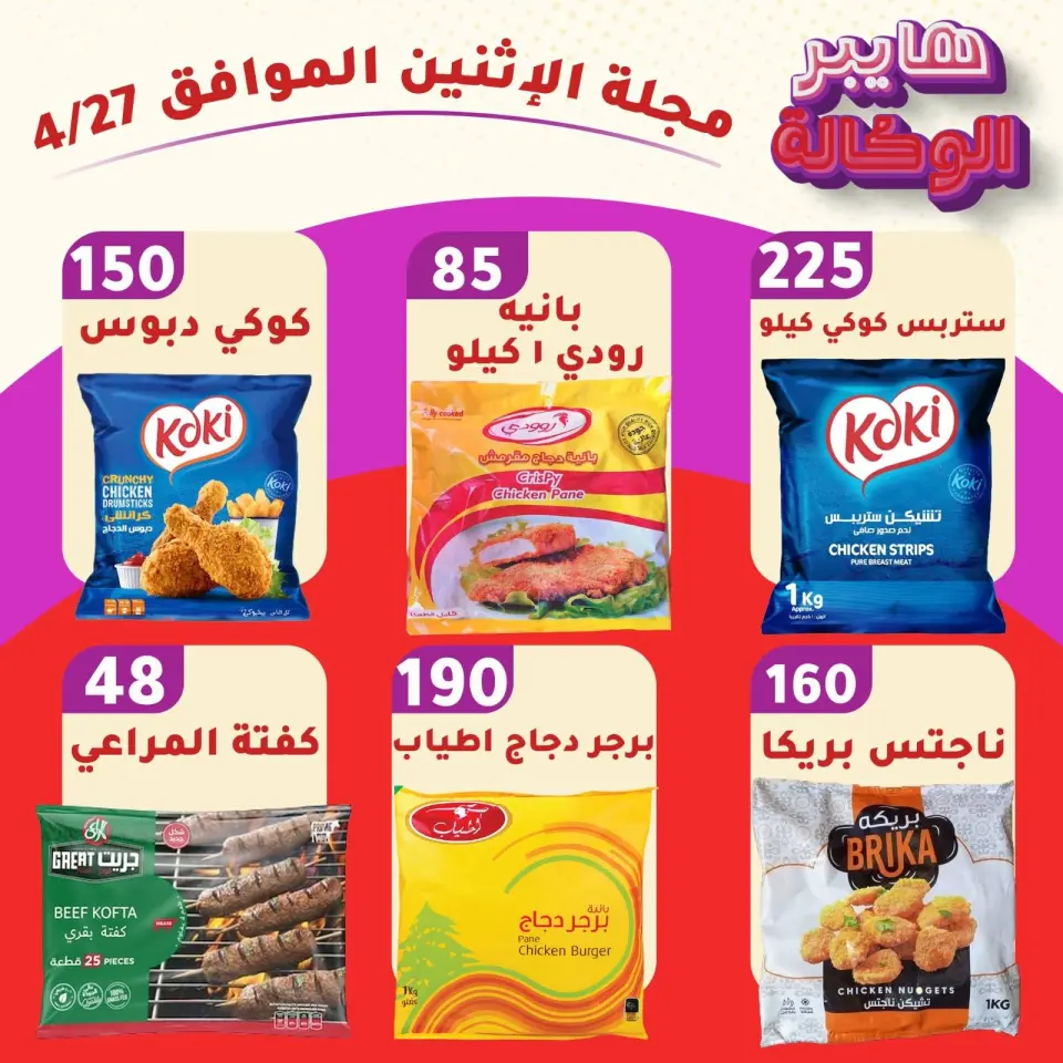 عروض هايبر الوكالة مصر الاثنين ٢٧ أبريل ٢٠٢٦ عروض يوم الاثنين - هايبر الوكالة - مصر - 27 ابريل 2026 – 27 ابريل 2026 - صفحة 1