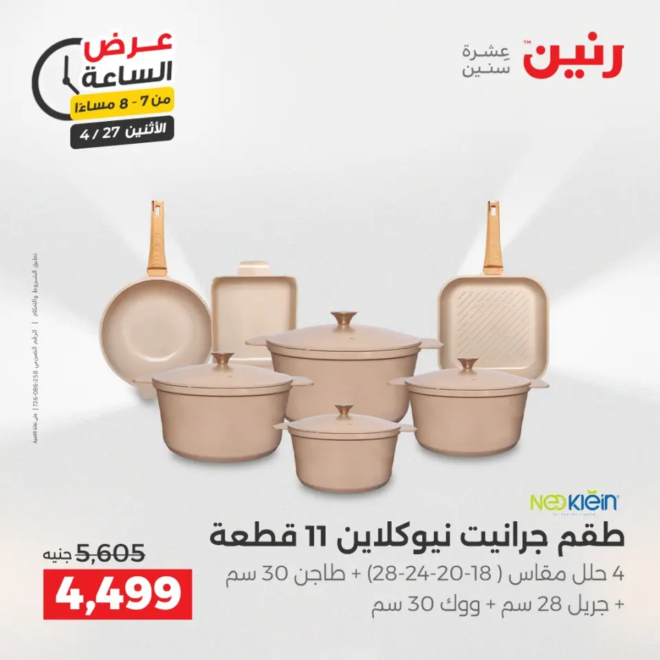 عروض رنين الاثنين ٢٧ أبريل ٢٠٢٦ عرض الساعة - صفحة 19