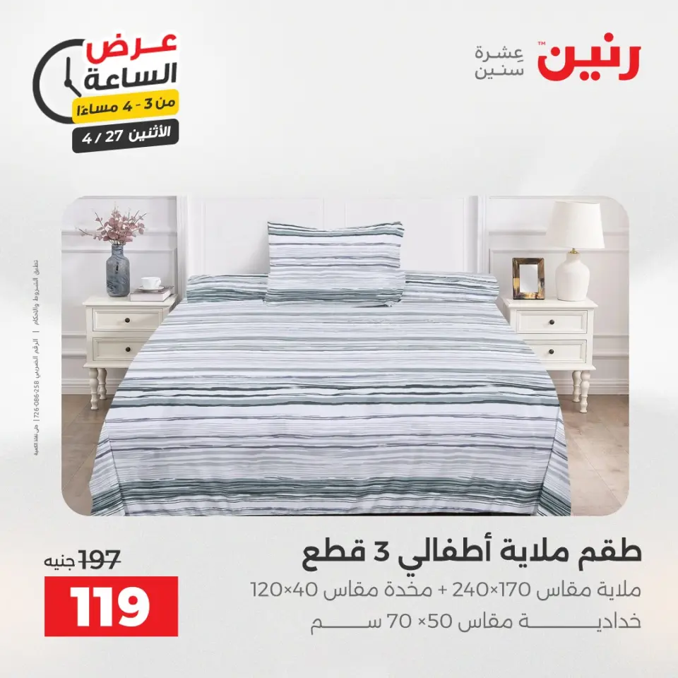 عروض رنين الاثنين ٢٧ أبريل ٢٠٢٦ عرض الساعة - صفحة 15