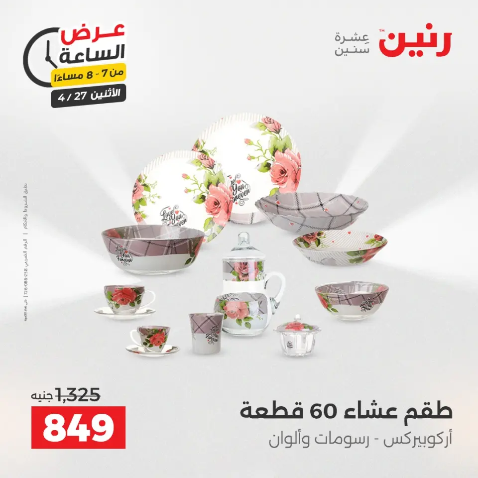 عروض رنين الاثنين ٢٧ أبريل ٢٠٢٦ عرض الساعة - صفحة 29