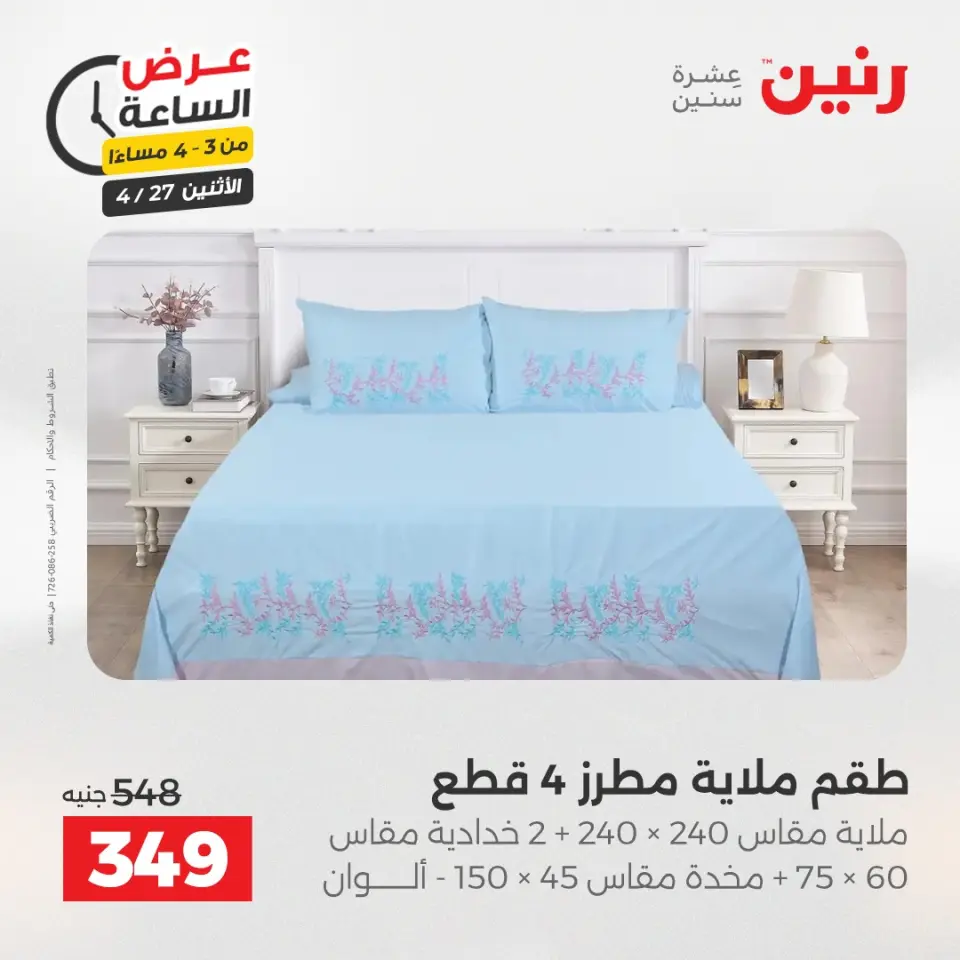 عروض رنين الاثنين ٢٧ أبريل ٢٠٢٦ عرض الساعة - صفحة 13