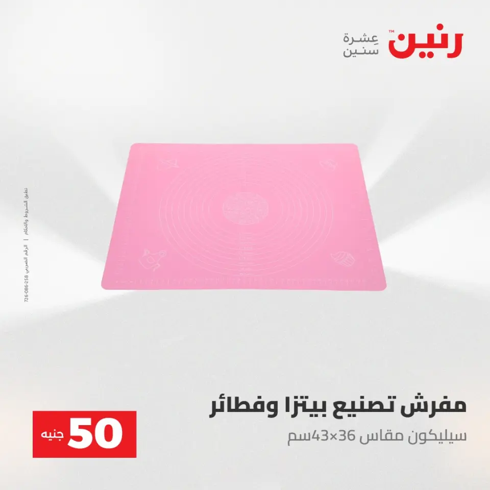 عروض رنين من ٢٨ حتى ٢٩ أبريل ٢٠٢٦ عرض ال 50 جنيه - صفحة 72