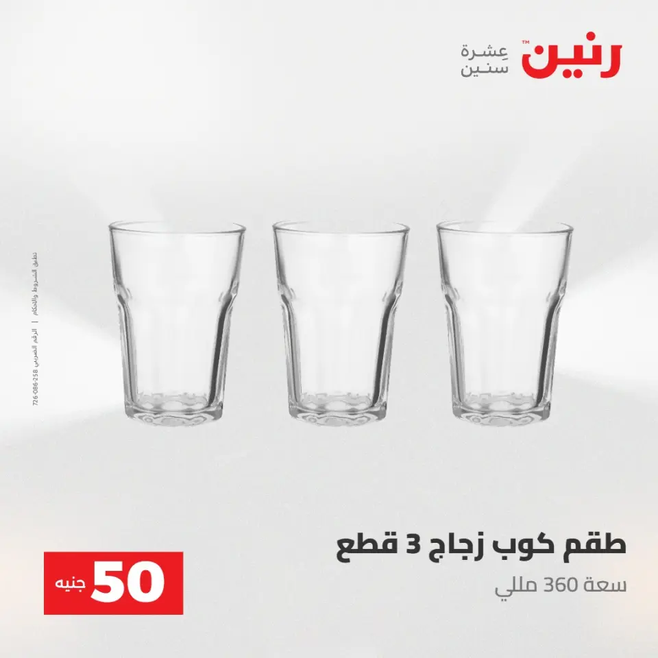 عروض رنين من ٢٨ حتى ٢٩ أبريل ٢٠٢٦ عرض ال 50 جنيه - صفحة 34