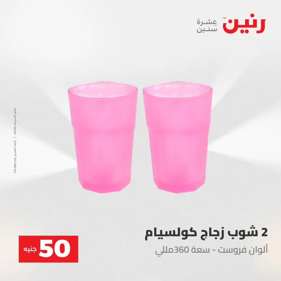 عروض رنين من ٢٨ حتى ٢٩ أبريل ٢٠٢٦ عرض ال 50 جنيه - صفحة 62