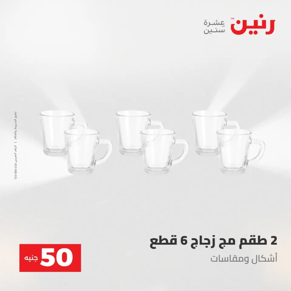 عروض رنين من ٢٨ حتى ٢٩ أبريل ٢٠٢٦ عرض ال 50 جنيه - صفحة 14