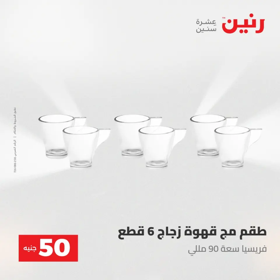 عروض رنين من ٢٨ حتى ٢٩ أبريل ٢٠٢٦ عرض ال 50 جنيه - صفحة 48
