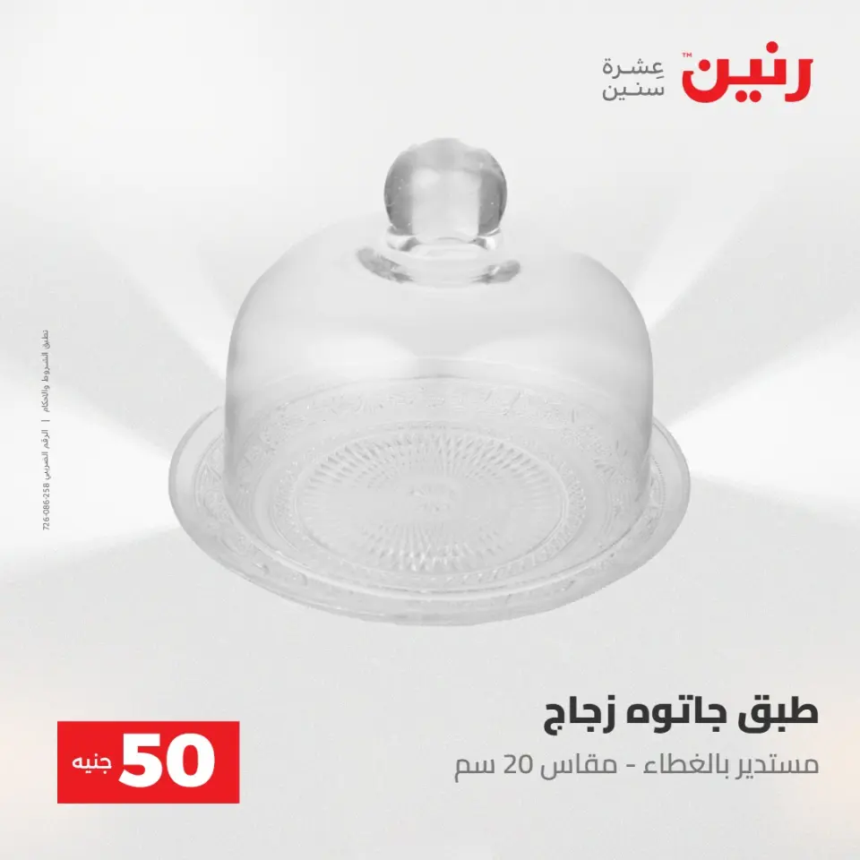 عروض رنين من ٢٨ حتى ٢٩ أبريل ٢٠٢٦ عرض ال 50 جنيه - صفحة 43