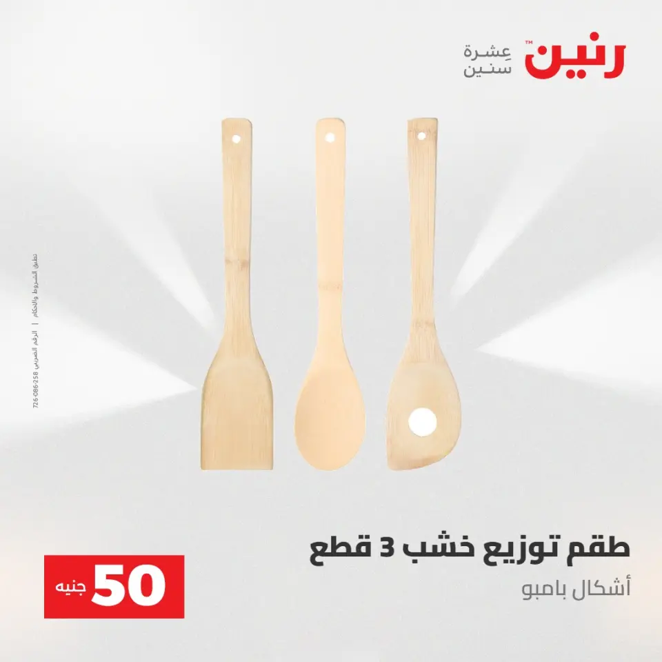 عروض رنين من ٢٨ حتى ٢٩ أبريل ٢٠٢٦ عرض ال 50 جنيه - صفحة 65