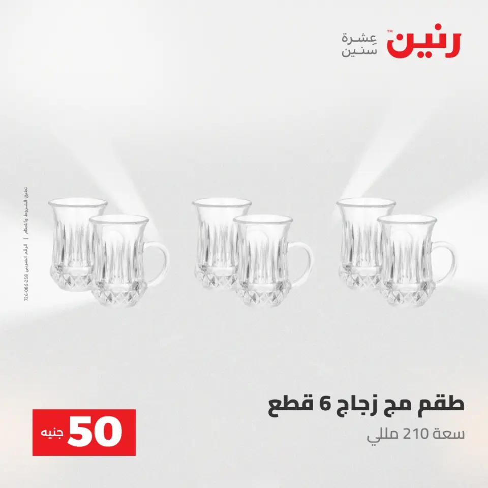 عروض رنين من ٢٨ حتى ٢٩ أبريل ٢٠٢٦ عرض ال 50 جنيه - صفحة 24