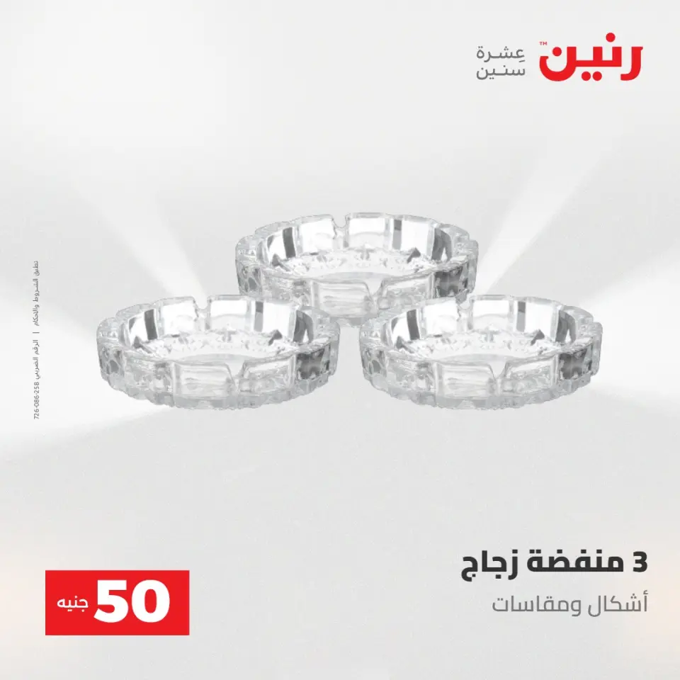 عروض رنين من ٢٨ حتى ٢٩ أبريل ٢٠٢٦ عرض ال 50 جنيه - صفحة 23