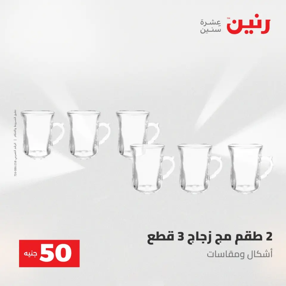 عروض رنين من ٢٨ حتى ٢٩ أبريل ٢٠٢٦ عرض ال 50 جنيه - صفحة 19