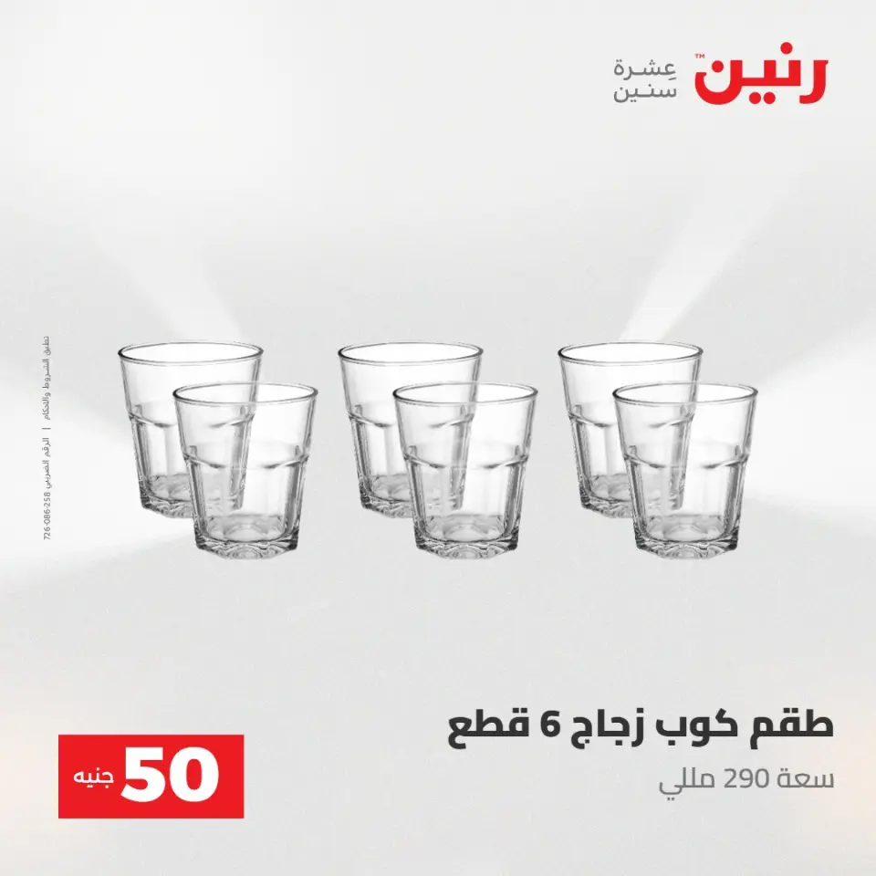 عروض رنين من ٢٨ حتى ٢٩ أبريل ٢٠٢٦ عرض ال 50 جنيه - صفحة 39