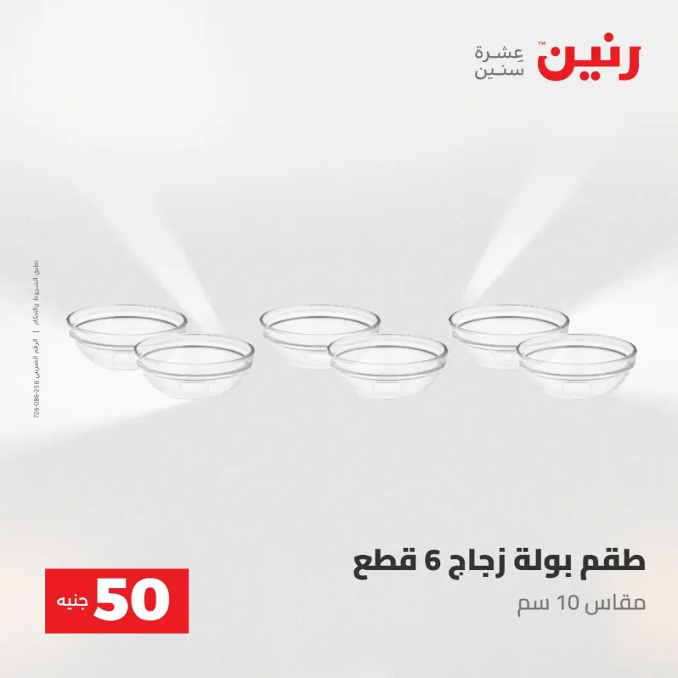 عروض رنين من ٢٨ حتى ٢٩ أبريل ٢٠٢٦ عرض ال 50 جنيه - صفحة 40