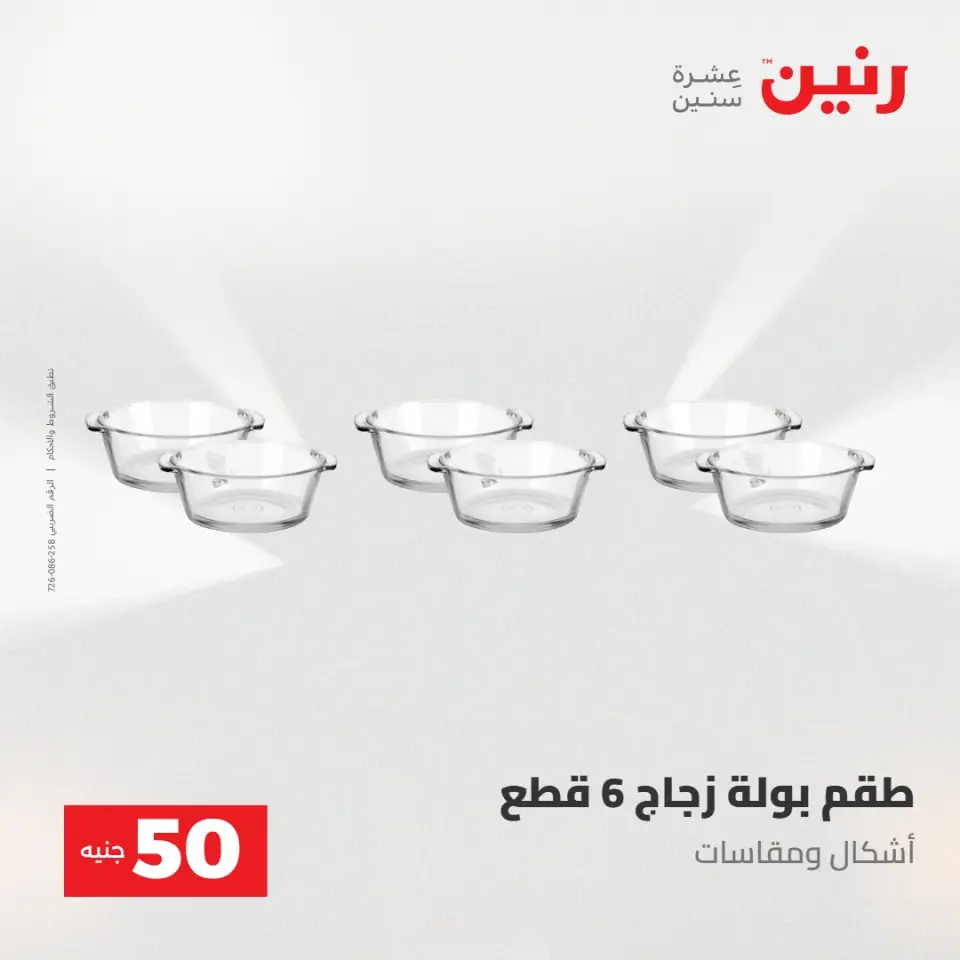 عروض رنين من ٢٨ حتى ٢٩ أبريل ٢٠٢٦ عرض ال 50 جنيه - صفحة 38