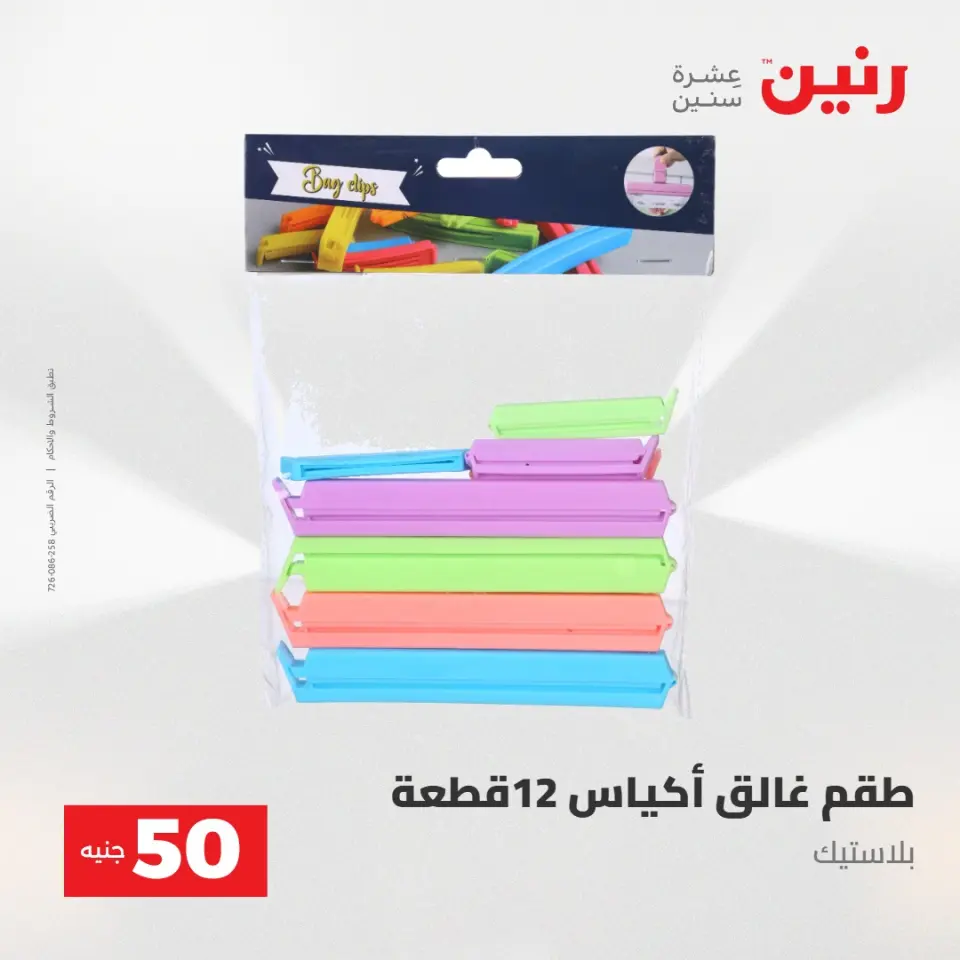 عروض رنين من ٢٨ حتى ٢٩ أبريل ٢٠٢٦ عرض ال 50 جنيه - صفحة 67
