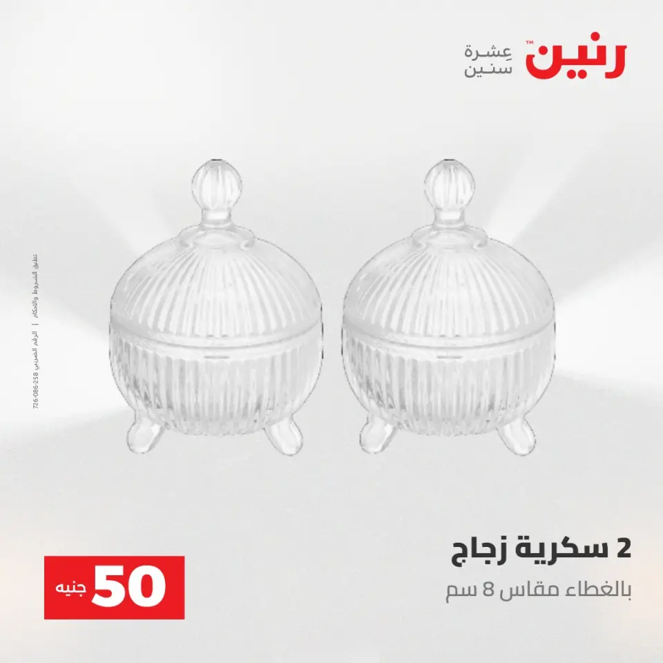 عروض رنين من ٢٨ حتى ٢٩ أبريل ٢٠٢٦ عرض ال 50 جنيه - صفحة 51