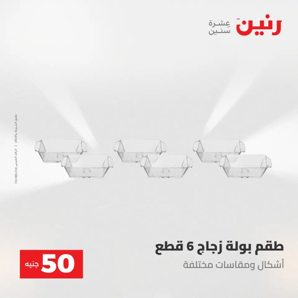 عروض رنين من ٢٨ حتى ٢٩ أبريل ٢٠٢٦ عرض ال 50 جنيه - صفحة 28