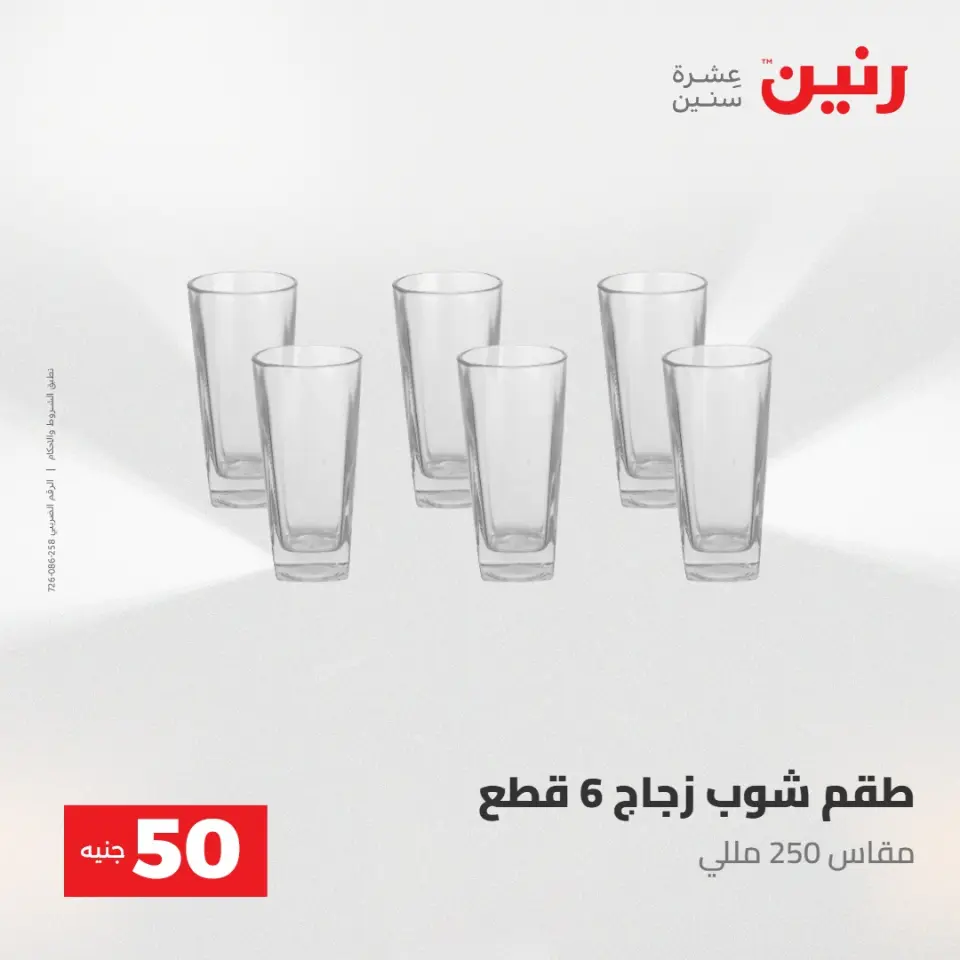 عروض رنين من ٢٨ حتى ٢٩ أبريل ٢٠٢٦ عرض ال 50 جنيه - صفحة 10