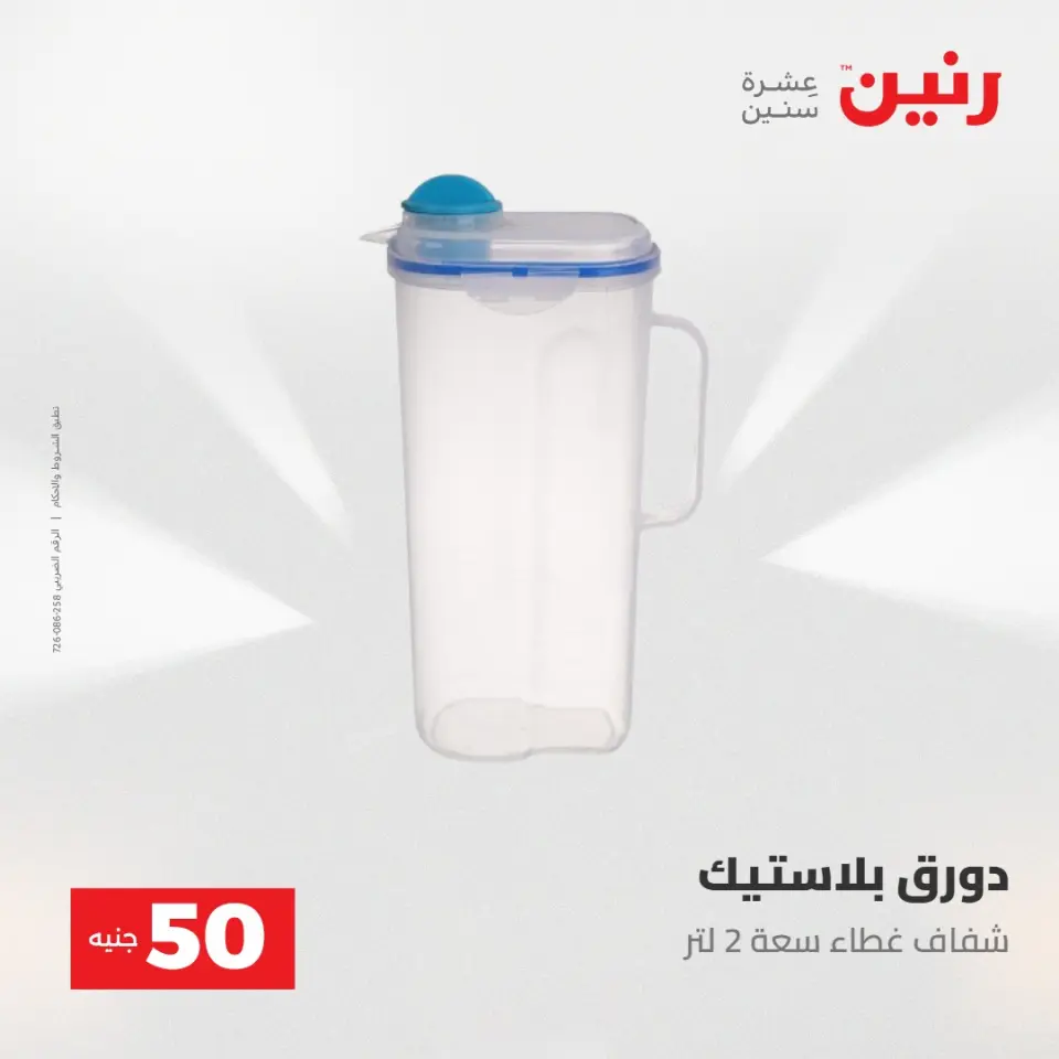 عروض رنين من ٢٨ حتى ٢٩ أبريل ٢٠٢٦ عرض ال 50 جنيه - صفحة 57