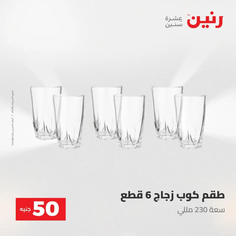 عروض رنين من ٢٨ حتى ٢٩ أبريل ٢٠٢٦ عرض ال 50 جنيه - صفحة 36