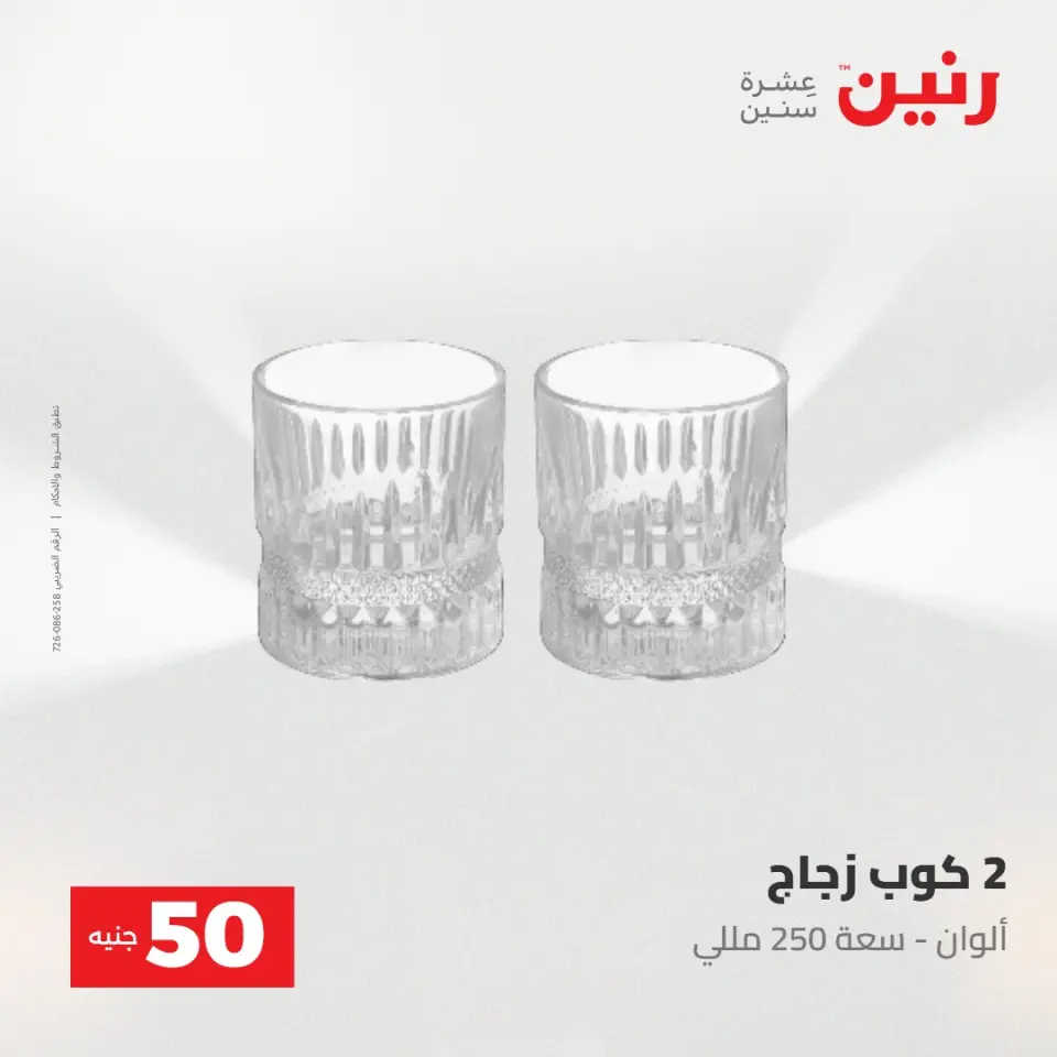 عروض رنين من ٢٨ حتى ٢٩ أبريل ٢٠٢٦ عرض ال 50 جنيه - صفحة 8
